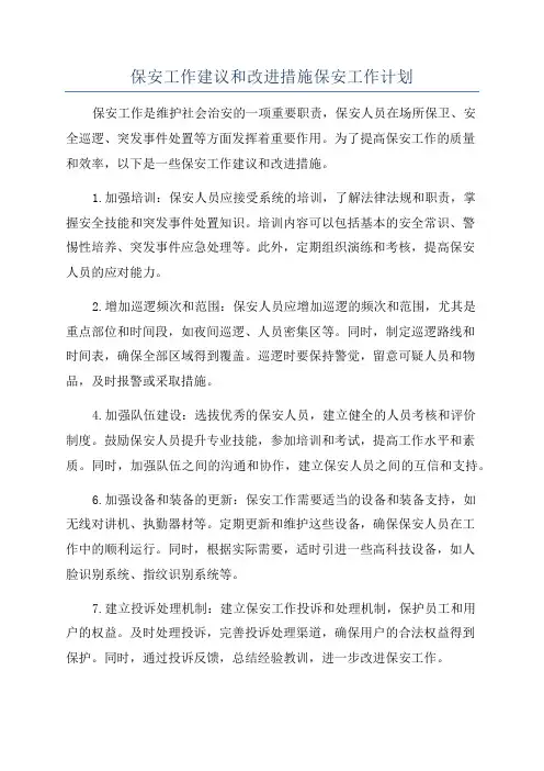 保安工作建议和改进措施保安工作计划