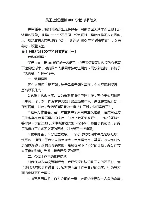 员工上班迟到800字检讨书范文