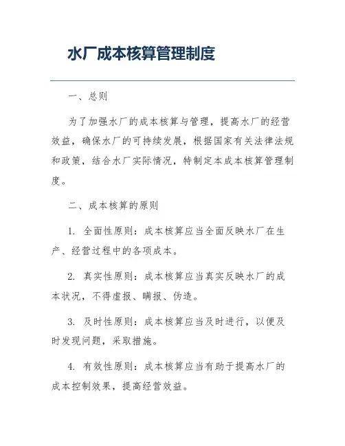 水厂成本核算管理制度
