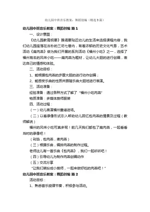 幼儿园中班音乐教案：舞蹈创编（精选9篇）