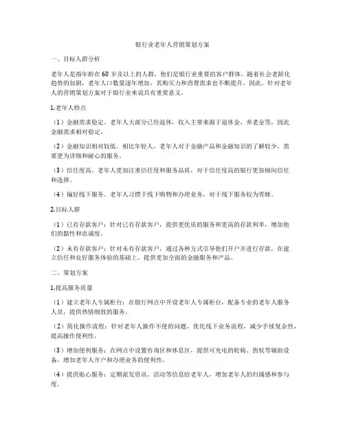 银行业老年人营销策划方案