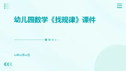 幼儿园数学《找规律》课件