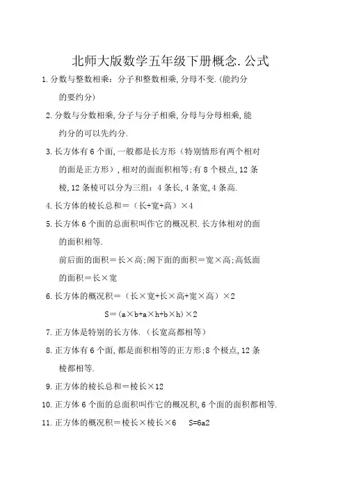 北师大版数学五年级下册概念、公式