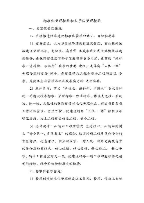 标准化管理措施和架子队管理措施.doc