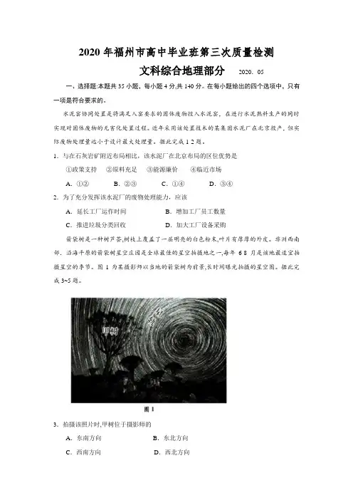 2020年5月福建省福州市高中毕业班第三次质量检测文综地理(含答案)