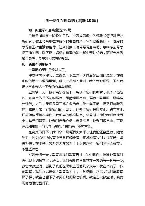 初一新生军训总结（精选15篇）