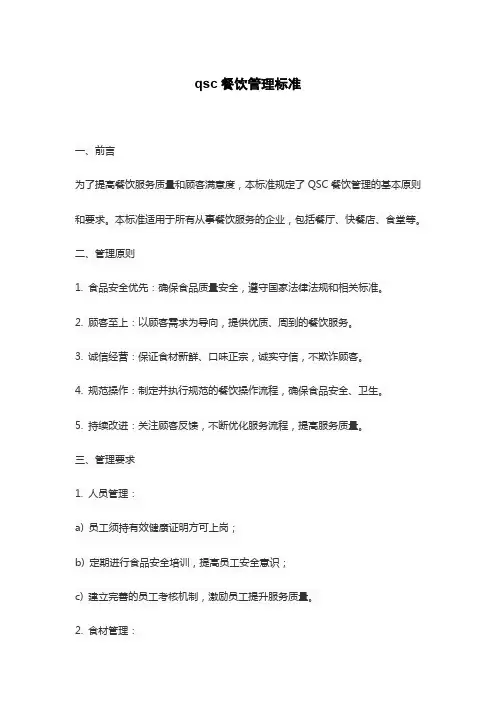 qsc餐饮管理标准