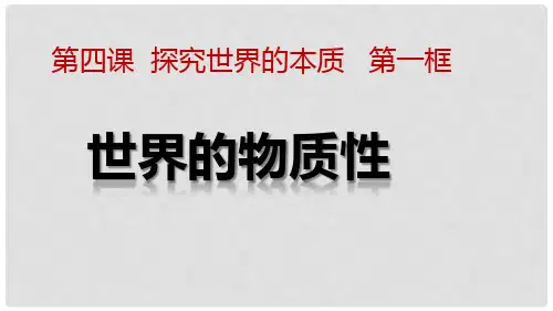 高中政治 4.1世界的物质性课件 新人教版必修4