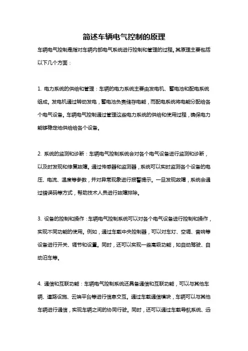 简述车辆电气控制的原理