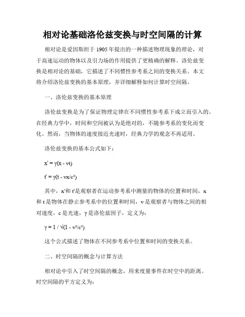 相对论基础洛伦兹变换与时空间隔的计算