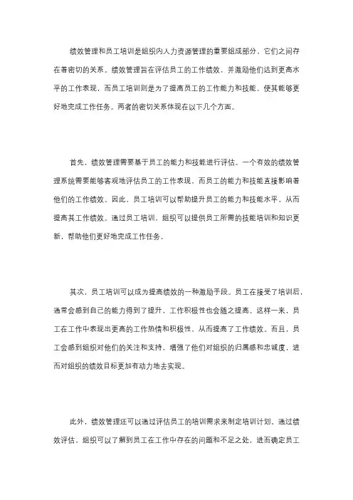  绩效管理与员工培训之间有何关系？