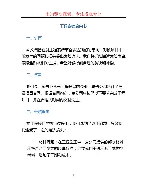 工程索赔意向书 (2)