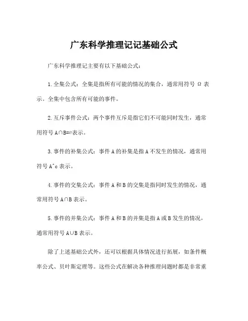 广东科学推理记记基础公式