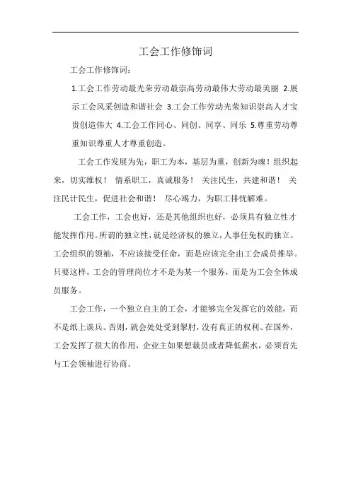 工会工作修饰词