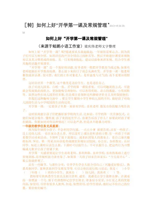 如何上好“开学第一课及常规管理