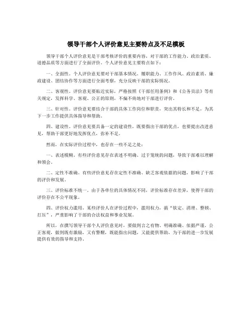 领导干部个人评价意见主要特点及不足模板