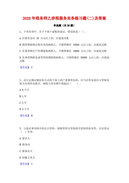 2023年税务师之涉税服务实务练习题(二)及答案