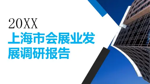 上海市会展业发展调研报告