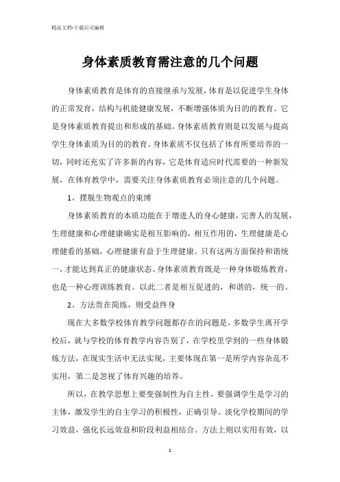 身体素质教育需注意的几个问题