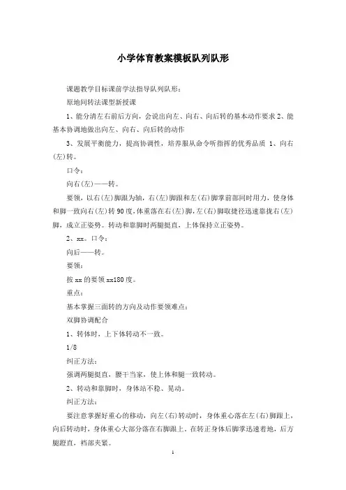 小学体育教案模板队列队形
