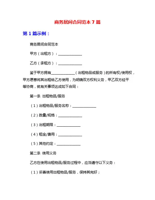 商务居间合同范本7篇