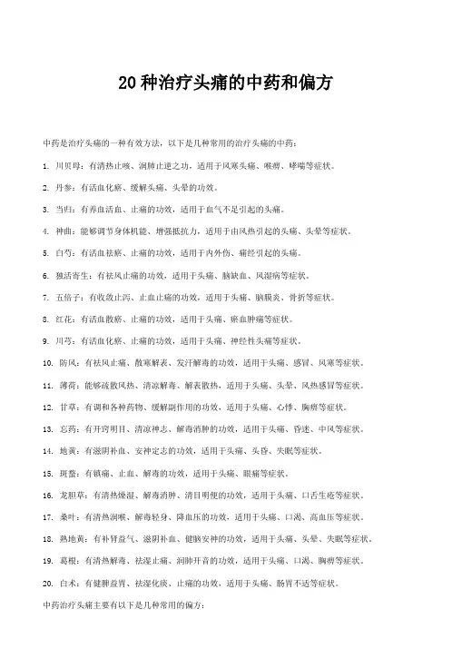 20种治疗头痛的中药和偏方