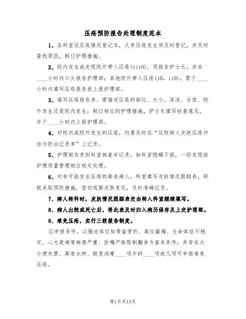 压疮预防报告处理制度范本(2篇)