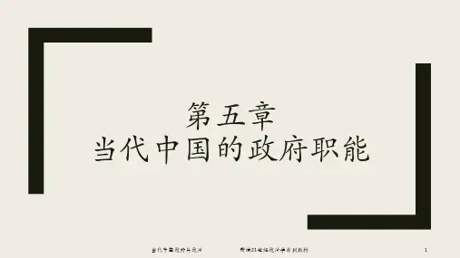 当代中国政府与政治PPT 5第五章 当代中国的政府职能