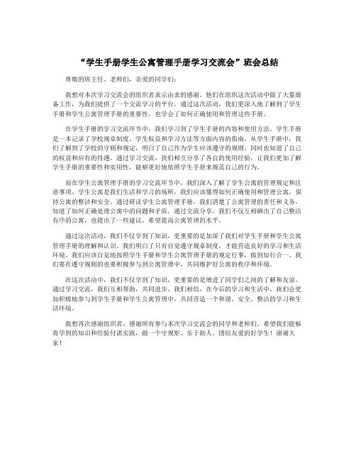 “学生手册学生公寓管理手册学习交流会”班会总结
