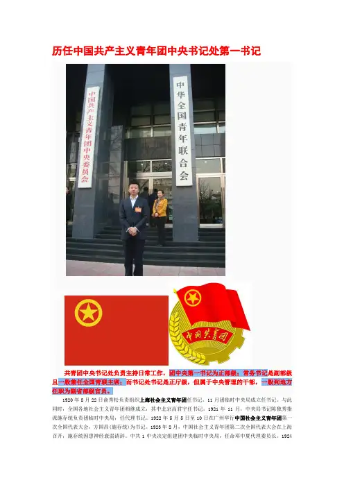 历任中国共产主义青年团中央书记处第一书记