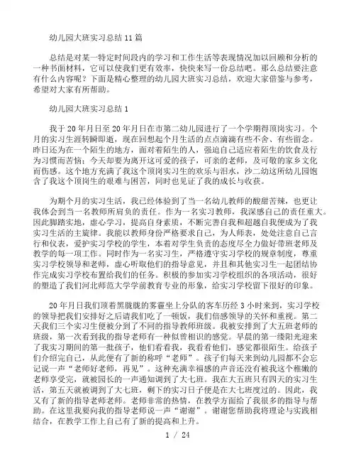 幼儿园大班实习总结11篇