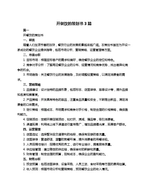 开餐饮的策划书3篇