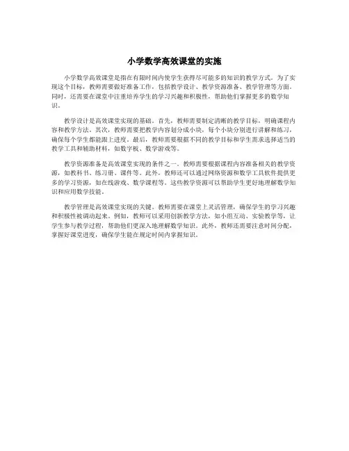 小学数学高效课堂的实施
