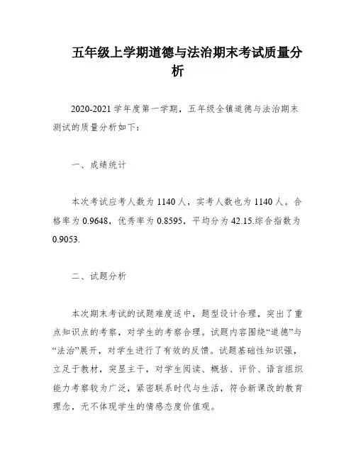 五年级上学期道德与法治期末考试质量分析