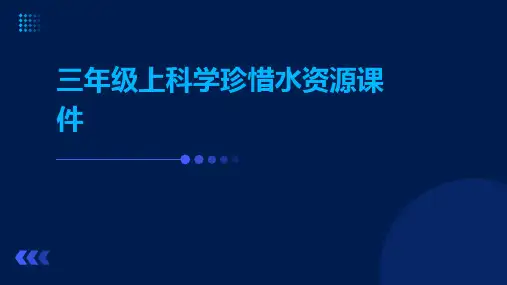 三年级上科学珍惜水资源课件