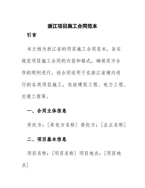 浙江项目施工合同范本