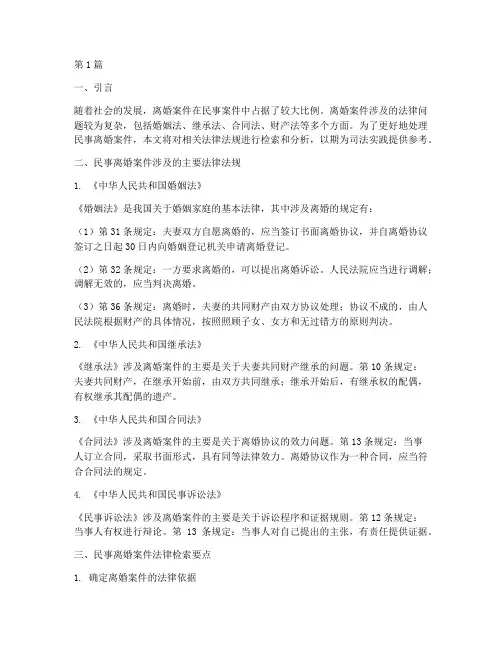 民事离婚案件法律检索(3篇)