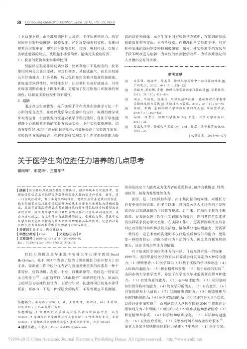 关于医学生岗位胜任力培养的几点思考_谢向辉