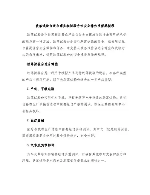 跌落试验台适合哪些和试验方法安全操作及保养规程