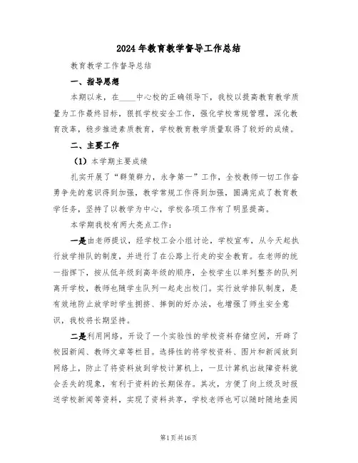 2024年教育教学督导工作总结（4篇）