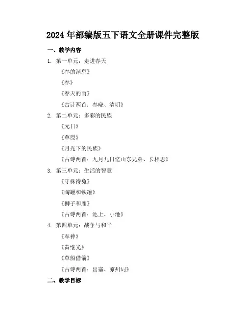 2024年部编版五下语文全册课件完整版