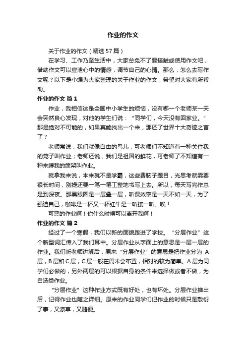 关于作业的作文（精选57篇）
