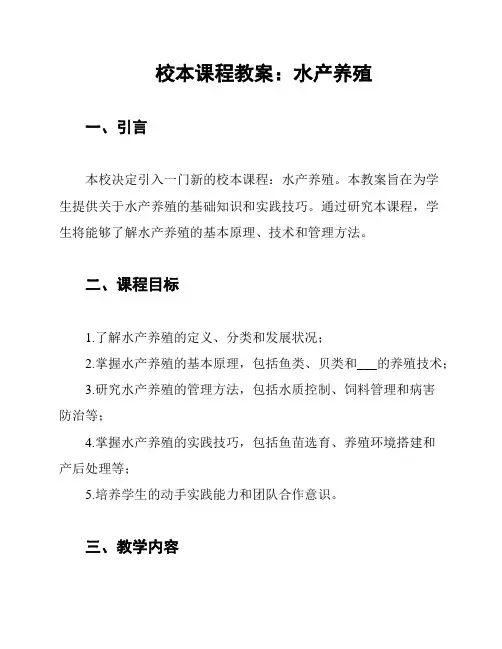 校本课程教案：水产养殖