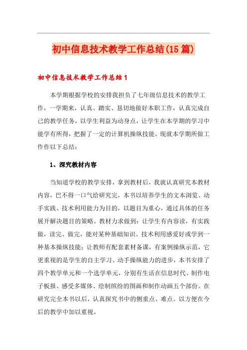 初中信息技术教学工作总结(15篇)