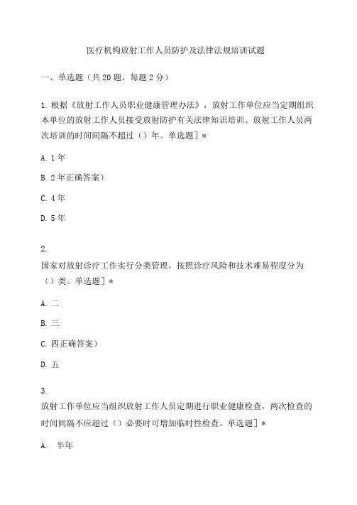 医疗机构放射工作人员防护及法律法规培训试题