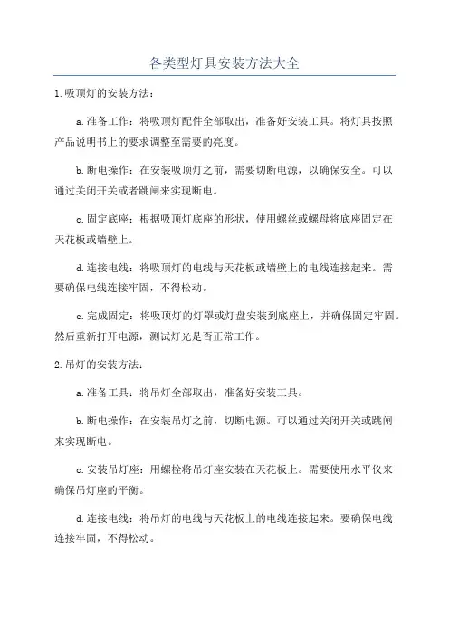 各类型灯具安装方法大全