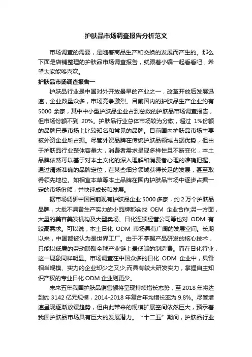 护肤品市场调查报告分析范文