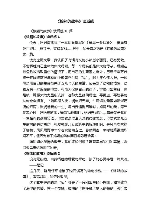 《棕熊的故事》读后感10篇