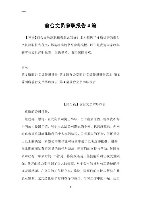 前台文员辞职报告4篇
