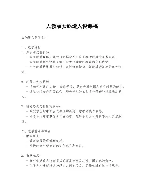人教版女娲造人说课稿